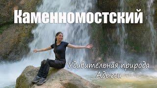 Каменномостcкий. Лучшие достопримечательности. Природа Адыгеи