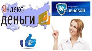 Яндекс - кошелёк идентификация и привязка к Ценобою