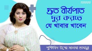 দ্রুত বীর্যপাতের সহজ সমাধান  কি খাবেন  Premature Ejaculation  Bangla Tips 2024  Doctor Tube