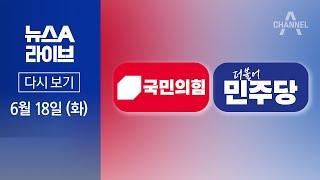 다시보기 국민의힘 “명백한 위증교사” vs 민주당 “국면 전환용”│2024년 6월 18일 뉴스A 라이브