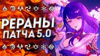 НЕОЖИДАННО... РЕРАНЫ ПАТЧА 5.0  БАННЕРЫ 5.0 ГЕНШИН ИМПАКТ  БАННЕРЫ 5.0 GENSHIN IMPACT