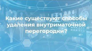 Какие существуют способы удаления внутриматочной перегородки?