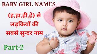 H Letter Modern Baby Girl Names  ह अक्षर से लड़कियों की नाम 2023