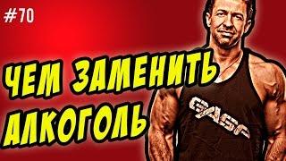 чем заменить алкоголь