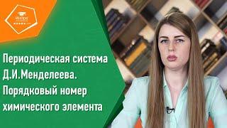 Порядковый номер химического элемента в таблице Д.И. Менделеева  Уроки химии с репетитором «ИнПро»