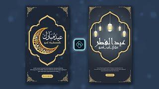 Eid Mubarak Instagram Story Design In Photoshop Tutorial