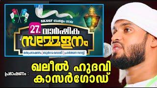 LIVEഖലീല്‍ ഹുദവി കാസര്‍ഗോഡ് മത പ്രഭാഷണംSKSSF ബക്കളം ശാഖ സമ്മേളനംKHALEEL HUDAVI SPEECH