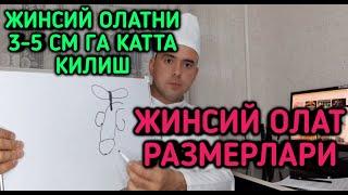 ЖИНСИЙ ОЛАТНИ КАТТА КИЛИШ 18+