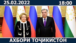 Ахбори Точикистон Имруз - 25.02.2022  novosti tajikistana