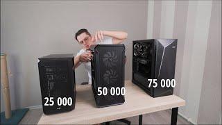 СОБИРАЕМ ПК ЗА 25 50 75 тысяч рублей для игр.