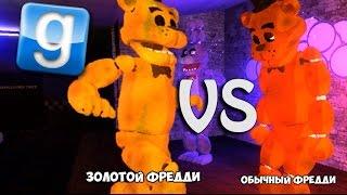 ЗОЛОТОЙ ФРЕДДИ ПРОТИВ ФРЕДДИ ▼ Garrys Mod Five Night at Freddys 4 Gmod FNAF Гарис Мод