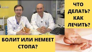 БОЛЯТ ИЛИ НЕМЕЮТ СТОПЫ? Лечение основных заболеваний стопы. Как лечить ноги.