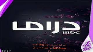 تردد قناة ام بي سي دراما 2023 الجديد MBC Drama على القمر الصناعي عرب سات 2023
