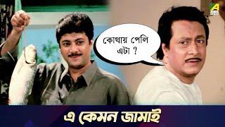 এ কেমন জামাই  Movie Scene  Chowdhury Paribar  Ranjit Mallick Soham