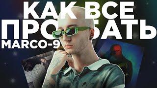 MARCO-9 - КАК ПОТЕРЯТЬ КАРЬЕРУ