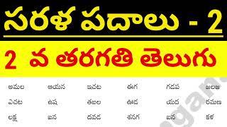  sarala padalu  telugu sarala padalu   basic telugu words for beginners 2nd class telugu