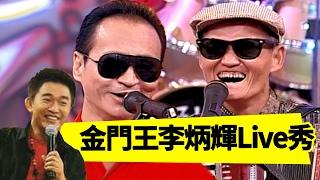 金門王與李炳輝，最合拍的嗓音！許傑輝 吳宗憲 Jacky Show EP277