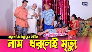 নাম ধরলেই শেষ  হারুন কিসিঞ্জার নাটক । Bangla Comedy natok  Harun Kisinger Natok  অনুধাবন নাটক ।