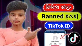 TikTok Account Banned Recover Bangla  কিভাবে ব্যান হওয়া টিকটক একাউন্ট ফিরিয়ে আনবেন