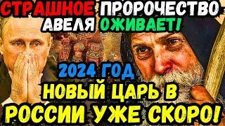  2024 ПРОРОЧЕСТВО МОНАХА АВЕЛЯ О НОВОМ ПРАВИТЕЛЕ РОССИИ ЗАГАДКИ РЕВОЛЮЦИЯ И ТАЙНЫ ПРЕДСКАЗАНИЯ