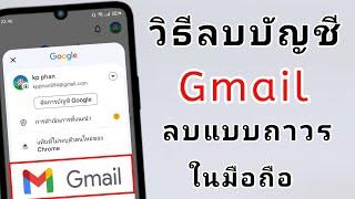 วิธีลบบัญชี Gmail ที่ไม่ได้ใช้แล้ว ในมือถือ