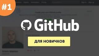 GitHub для самых маленьких #1  Основы