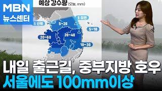 날씨 내일 출근길 중부지방 호우…서울에도 100mm 이상 MBN 뉴스센터