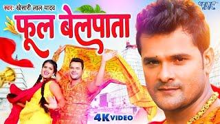 #Video  फूल बेलपाता  #Khesari Lal Yadav  Phool Belpata  Nitu Yadav  Bolbam Song 2024