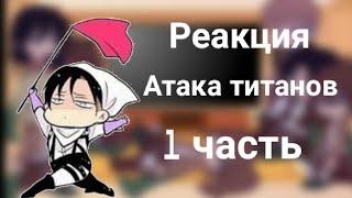 Реакция Атака титанов на тик ток 1 часть