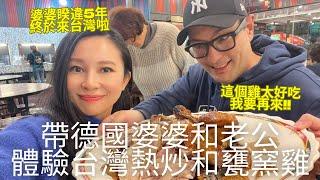 德國婆婆睽違5年終於來台灣了快過年帶老公和婆婆體驗台灣熱炒吃宜蘭甕窯雞 請開中文CC字幕