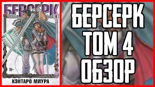 Обзор манги Берсерк Том 4  Berserk