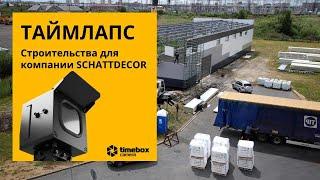 Таймлапс съёмка строительства компании Шаттдекор. Timelapse  Timebox Pro 4K 4G Solar.