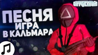 Песня по сериалу Игра В Кальмара - Анимация Oxygen1um