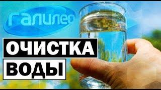 Галилео  Очистка воды  Water purification