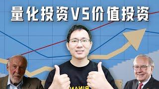 量化投资VS.价值投资，孰牛？