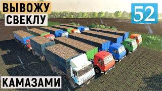Farming Simulator 19 - Вывожу СВЕКЛУ на 10 КАМАЗАХ - Фермер в совхозе РАССВЕТ # 52