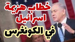 خطاب هزيمة إسرائيل في الكونغرس.. تحليل ما قاله نتنياهو أمام المشرعين الأمريكيين