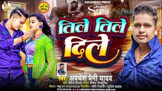 तिले तिले दिले  #Awadhesh Premi Yadav  Tile Tile Dile  New #Bhojpuri Aarkestra Song  Hit Gana 
