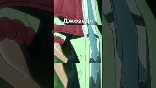 Джозеф Крут #джоджо #jojo #meme #мем #anime #аниме #shorts