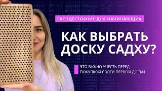 ГВОЗДЕСТОЯНИЕ. КАК ВЫБРАТЬ ДОСКУ САДХУ ДЛЯ НАЧИНАЮЩИХ ПРАКТИКОВ? Перед покупкой посмотри это видео