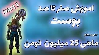 چطوری توی ورلد اف وارکرفت بوست کنیم اموزش صفر تا صد بوست کردن