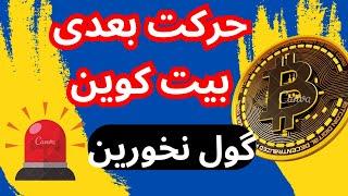 حرکت بعدی بیت کوین گول نخورین