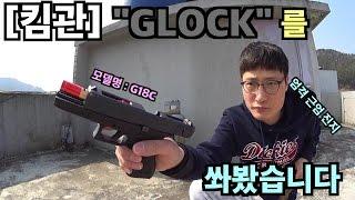 글록을 쏴봤습니다킴관 글록G18GG17GLOCK권총