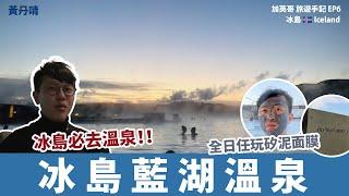 【冰島必去溫泉 人間仙景】冰島 藍湖溫泉 The Blue Lagoon｜【加英哥 旅遊手記】EP7｜ 黃丹晴 Lemon Wong