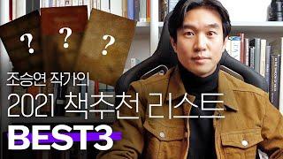 가을맞이? 조승연 작가가 추천하는 책 Best3