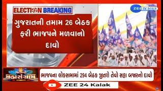 As per Satta Bazar BJP is likely to win 294 Lok Sabha seats across the nation All 26 in Gujarat