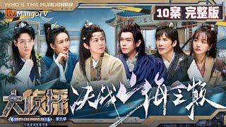 MultiSub《大侦探9》10案完整版 决战山海之巅：王鸥身份一层裹一层 药王谷治不了少谷主魏晨的“恋爱脑”  Whos The Murderer S9 EP10  MangoTV