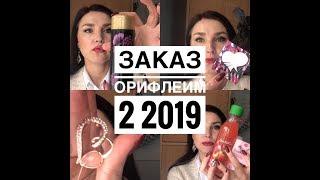 ОРИФЛЕИМ  2 2019 ВТОРОЙ ЗАКАЗ #ПОКУПКИ  #КОСМЕТИКИ