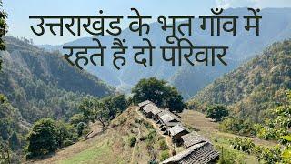 उत्तराखंड के भूत गाँव की हक़ीक़त । दो परिवार भी रहते है यहाँ । Ghost Village  The Young Monk 