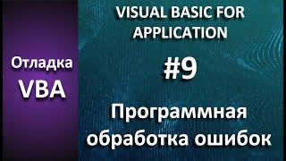 Отладка VBA #9 Обработчик ошибок